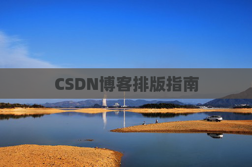 CSDN博客排版指南